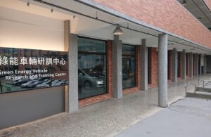 綠能車輛研訓中心