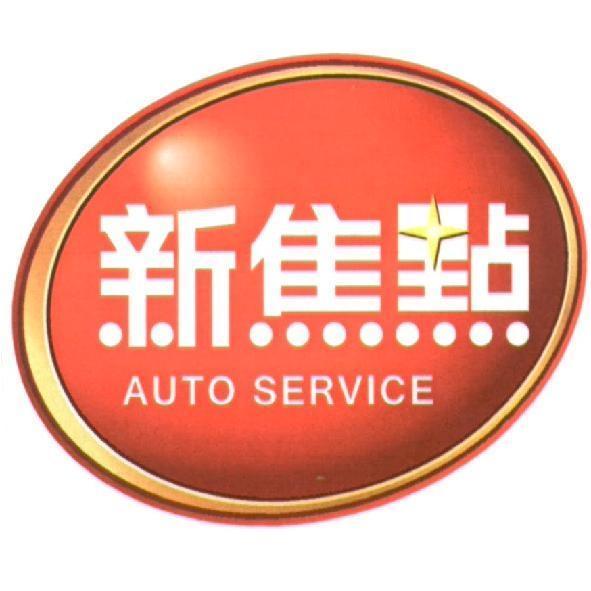新焦點 (Auto Service)